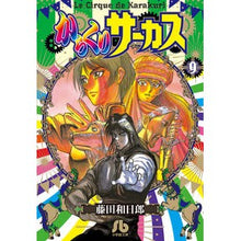 画像をギャラリービューアに読み込む, ＃藤田　和日郎　著 ＃からくりサーカス　　　９ ﾌｼﾞﾀｶｽﾞﾋﾛ 小学館 からくりサーカス (9) (小学館文庫 ふD 31) : Written by Kazuhiro Fujita Karakuri Circus 9 :9784091933294
