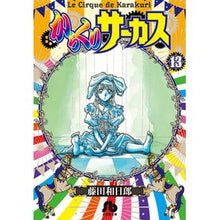 画像をギャラリービューアに読み込む, ＃藤田　和日郎　著 ＃からくりサーカス　　１３ ﾌｼﾞﾀｶｽﾞﾋﾛ 小学館 からくりサーカス (13) (小学館文庫 ふD 35) : Written by Kazuhiro Fujita Karakuri Circus 13 :9784091933553
