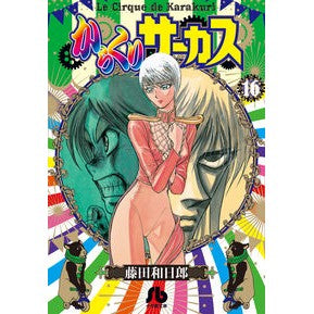 ＃藤田 和日郎 ＃からくりサーカス　　１６ : フジタカズヒロ : Karakuri Circus 16 : Kazuhiro Fujitaka : 9784091933584