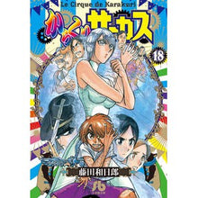 画像をギャラリービューアに読み込む, からくりサーカス　　１８

