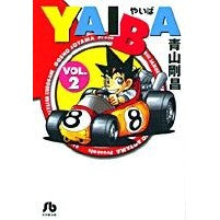 画像をギャラリービューアに読み込む, ＃青山　剛昌 ＃ＹＡＩＢＡ　　　２ ｱｵﾔﾏｺﾞｳｼﾖｳ 小学館 YAIBA (2) (小学館文庫 あD 2) : Gosho Aoyama YAIBA 2 :9784091933720
