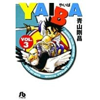 画像をギャラリービューアに読み込む, ＃青山　剛昌 ＃ＹＡＩＢＡ　　　３ ｱｵﾔﾏｺﾞｳｼﾖｳ 小学館 YAIBA (3) (小学館文庫 あD 3) : Gosho Aoyama YAIBA 3 :9784091933737
