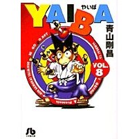 画像をギャラリービューアに読み込む, ＃青山　剛昌 ＃ＹＡＩＢＡ　　　８ ｱｵﾔﾏｺﾞｳｼﾖｳ 小学館 YAIBA (8) (小学館文庫 あD 8) : Gosho Aoyama YAIBA 8 :9784091933782
