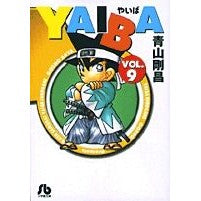 画像をギャラリービューアに読み込む, ＃青山　剛昌 ＃ＹＡＩＢＡ　　　９ ｱｵﾔﾏｺﾞｳｼﾖｳ 小学館 YAIBA (9) (小学館文庫 あD 9) : Gosho Aoyama YAIBA 9 :9784091933799
