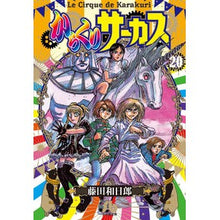 画像をギャラリービューアに読み込む, ＃藤田　和日郎　著 ＃からくりサーカス　　２０ ﾌｼﾞﾀｶｽﾞﾋﾛ 小学館 からくりサーカス (20) (小学館文庫 ふD 42) : Written by Kazuhiro Fujita Karakuri Circus 20 :9784091933850

