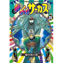 画像をギャラリービューアに読み込む, ＃藤田　和日郎　著 ＃からくりサーカス　　２１ ﾌｼﾞﾀｶｽﾞﾋﾛ 小学館 からくりサーカス (21) (小学館文庫 ふD 43) : Written by Kazuhiro Fujita Karakuri Circus 21 :9784091933867
