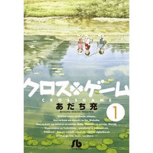 画像をギャラリービューアに読み込む, ＃あだち　充　著 ＃クロスゲーム　　　１ ｱﾀﾞﾁﾐﾂﾙ | Mitsuru Adachi Cross game 1 :9784091933881
