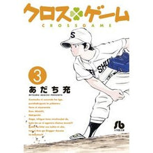 画像をギャラリービューアに読み込む, ＃あだち　充　著 ＃クロスゲーム　　　３ ｱﾀﾞﾁﾐﾂﾙ 小学館 クロスゲーム (3) (小学館文庫 あI 97) : Written by Mitsuru Adachi Cross game 3 :9784091933904
