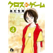 画像をギャラリービューアに読み込む, ＃あだち　充　著 ＃クロスゲーム　　　４ ｱﾀﾞﾁﾐﾂﾙ 小学館 クロスゲーム (4) (小学館文庫 あI 98) : Written by Mitsuru Adachi Cross game 4 :9784091933973
