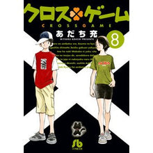 画像をギャラリービューアに読み込む, ＃あだち　充　著 ＃クロスゲーム　　　８ ｱﾀﾞﾁﾐﾂﾙ 小学館 クロスゲーム (8) (小学館文庫 あI 102) : Written by Mitsuru Adachi Cross game 8 :9784091934161
