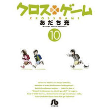 画像をギャラリービューアに読み込む, ＃あだち　充　著 ＃クロスゲーム　　１０ ｱﾀﾞﾁﾐﾂﾙ 小学館 クロスゲーム (10) (小学館文庫 あI 104) : Written by Mitsuru Adachi Cross game 10 :9784091934185
