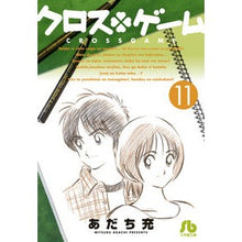 画像をギャラリービューアに読み込む, ＃あだち　充　著 ＃クロスゲーム　　１１ ｱﾀﾞﾁﾐﾂﾙ 小学館 クロスゲーム (11) (小学館文庫 あI 105) : Written by Mitsuru Adachi Cross game 11 :9784091934192
