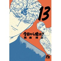 今日から俺は！！　　１３