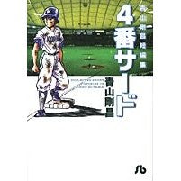 画像をギャラリービューアに読み込む, 青山剛昌短編集　４番サード
