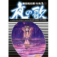 画像をギャラリービューアに読み込む, 夜の歌　藤田和日郎短編集　　　１
