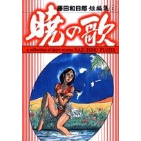画像をギャラリービューアに読み込む, ＃藤田　和日郎　著 ＃暁の歌　藤田和日郎短編集　　　２ ﾌｼﾞﾀｶｽﾞﾋﾛ 小学館 藤田和日郎短編傑作集 2 暁の歌(小学館文庫) (小学館文庫 ふD 22) : Written by Kazuhiro Fujita Song of the Dawn Kazuhi : Written by Kazuhiro Fujita Son :9784091936523
