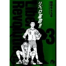 画像をギャラリービューアに読み込む, ＃田中　モトユキ　著 ＃リベロ革命　　　３ ﾀﾅｶﾓﾄﾕｷ :9784091938336
