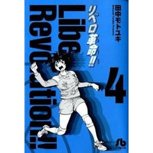 画像をギャラリービューアに読み込む, ＃田中　モトユキ　著 ＃リベロ革命　　　４ ﾀﾅｶﾓﾄﾕｷ :9784091938343
