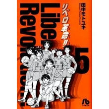 画像をギャラリービューアに読み込む, ＃田中　モトユキ　著 ＃リベロ革命　　　５ ﾀﾅｶﾓﾄﾕｷ :9784091938350
