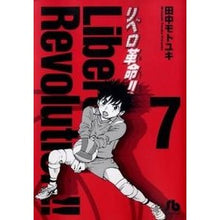 画像をギャラリービューアに読み込む, ＃田中　モトユキ　著 ＃リベロ革命　　　７ ﾀﾅｶﾓﾄﾕｷ :9784091938374
