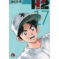 画像をギャラリービューアに読み込む, ＃あだち　充　著 ＃Ｈ２　　１７ ｱﾀﾞﾁﾐﾂﾙ 小学館 H2〔文庫版〕 17 (小学館文庫 あI 77) : Written by Mitsuru Adachi H2 17 :9784091938879

