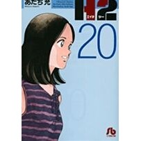 画像をギャラリービューアに読み込む, ＃あだち　充　著 ＃Ｈ２　　２０ ｱﾀﾞﾁﾐﾂﾙ 小学館 H2〔小学館文庫〕 (20) (小学館文庫 あI 80) : Written by Mitsuru Adachi H2 20 :9784091938909
