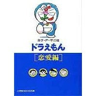 画像をギャラリービューアに読み込む, ＃藤子・Ｆ・不二雄 ＃ドラえもん［恋愛編］ ﾌｼﾞｺｴﾌﾌｼﾞｵF 小学館 ドラえもん 1[恋愛編] (小学館コロコロ文庫 ふ 1-1) : Fujiko F. Fujio Doraemon [Love Edition] :9784091940018

