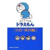 画像をギャラリービューアに読み込む, ＃藤子・Ｆ・不二雄 ＃ドラえもん［０点・家出編］ ﾌｼﾞｺｴﾌﾌｼﾞｵF 小学館 ドラえもん / 2[0点・家出編] (小学館コロコロ文庫 ふ 1-2) : Fujiko F. Fujio Doraemon [0 points/Runaway Edition] :9784091940025
