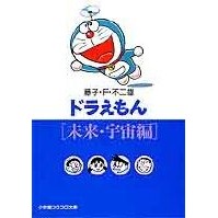 画像をギャラリービューアに読み込む, ＃藤子・Ｆ・不二雄 ＃ドラえもん［未来・宇宙編］ ﾌｼﾞｺｴﾌﾌｼﾞｵF 小学館 ドラえもん / 4[未来・宇宙編] (小学館コロコロ文庫 ふ 1-4) : Fujiko F. Fujio Doraemon [Future/Space Edition] :9784091940049
