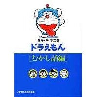 画像をギャラリービューアに読み込む, ＃藤子・Ｆ・不二雄 ＃ドラえもん［むかし話編］ ﾌｼﾞｺｴﾌﾌｼﾞｵF 小学館 ドラえもん5 [むかし話編] (小学館コロコロ文庫 ふ 1-5) : Fujiko F. Fujio Doraemon [Old Tales] :9784091940056
