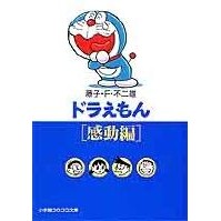 画像をギャラリービューアに読み込む, ＃藤子・Ｆ・不二雄 ＃ドラえもん［感動編］ ﾌｼﾞｺｴﾌﾌｼﾞｵF 小学館 ドラえもん6 [感動編] (小学館コロコロ文庫 ふ 1-6) : Fujiko F. Fujio Doraemon [Emotional Edition] :9784091940063
