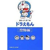 画像をギャラリービューアに読み込む, ＃藤子・Ｆ・不二雄 ＃ドラえもん　恐怖編 ﾌｼﾞｺｴﾌﾌｼﾞｵF 小学館 ドラえもん8[恐怖編] (小学館コロコロ文庫 ふ 1-8) : Fujiko F. Fujio Doraemon Fear Edition :9784091940087
