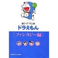 画像をギャラリービューアに読み込む, ＃藤子・Ｆ・不二雄 ＃ドラえもん　ファンタジー編 ﾌｼﾞｺFﾌｼﾞｵ 小学館 ドラえもん10[ファンタジー編] (小学館コロコロ文庫 ふ 1-10) : Fujiko F. Fujio Doraemon Fantasy Edition :9784091940100

