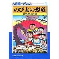 画像をギャラリービューアに読み込む, ＃藤子・Ｆ・不二雄 ＃のび太の恐竜　大長編ドラえもん　　　１ ﾌｼﾞｺｴﾌﾌｼﾞｺF 小学館 大長編ドラえもん: 大長編ドラえもん 1 (1) (小学館コロコロ文庫 ふ 1-11) : Fujiko F. Fujio Nobita's Dinosaur Large : Fujiko F. Fujio Nobita's Dinos :9784091940117
