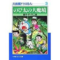 画像をギャラリービューアに読み込む, ＃藤子・Ｆ・不二雄 ＃のび太の大魔境　大長編ドラえもん　　　３ ﾌｼﾞｺｴﾌﾌｼﾞｵF 小学館 大長編ドラえもん: 大長編ドラえもん 3 (3) (小学館コロコロ文庫 ふ 1-13) : Fujiko F. Fujio Nobita's Great Devil's : Fujiko F. Fujio Nobita's Great :9784091940131
