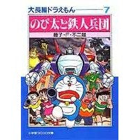 画像をギャラリービューアに読み込む, のび太と鉄人兵団　大長編ドラえもん　７ Fujiko F. Fujio
