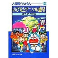 画像をギャラリービューアに読み込む, ＃藤子・Ｆ・不二雄 ＃のび太とアニマル惑星　大長編ドラえも１０ ﾌｼﾞｺｴﾌﾌｼﾞｵF 小学館 大長編ドラえもん: 大長編ドラえもん 10 (10) (小学館コロコロ文庫 ふ 1-20) : Fujiko F. Fujio Nobita and the Anima : Fujiko F. Fujio Nobita and the :9784091940209

