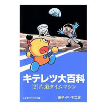 Load image into Gallery viewer, ＃藤子・F・不二雄 ＃キテレツ大百科　　　２ ﾌｼﾞｺｴﾌﾌｼﾞｵF --- : Fujiko F. Fujio Kiteretsu Encyclopedia 2 :9784091940322
