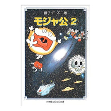 画像をギャラリービューアに読み込む, ＃藤子・F・不二雄 ＃モジャ公　　　２ ﾌｼﾞｺｴﾌﾌｼﾞｵF --- : Fujiko F. Fujio Lord Moja 2 :9784091940346
