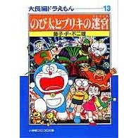 画像をギャラリービューアに読み込む, ＃藤子・Ｆ・不二雄 ＃のび太とブリキの迷宮　大長編ドラえも１３ ﾌｼﾞｺｴﾌﾌｼﾞｵF 小学館 大長編ドラえもん: 大長編ドラえもん 13 (13) (小学館コロコロ文庫 ふ 1-33) : Fujiko F. Fujio Nobita and the tin l : Fujiko F. Fujio Nobita and the :9784091940834
