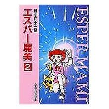 画像をギャラリービューアに読み込む, ＃藤子・F・不二雄 ＃エスパー魔美　　　２ ﾌｼﾞｺｴﾌﾌｼﾞｵF --- : Fujiko F. Fujio Esper Mami 2 :9784091941022
