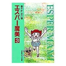 Load image into Gallery viewer, ＃藤子・Ｆ・不二雄 ＃エスパー魔美　　　３ ﾌｼﾞｺｴﾌﾌｼﾞｵF 小学館 エスパー魔美〔小学館コロコロ文庫〕 (3) (小学館コロコロ文庫 ふ 1-43) : Fujiko F. Fujio Esper Mami 3 :9784091941039
