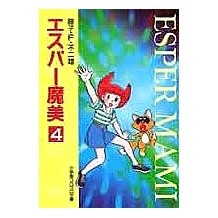 画像をギャラリービューアに読み込む, ＃藤子・F・不二雄 ＃エスパー魔美　　　４ ﾌｼﾞｺｴﾌﾌｼﾞｵF --- : Fujiko F. Fujio Esper Mami 4 :9784091941046

