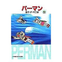 画像をギャラリービューアに読み込む, ＃藤子・F・不二雄 ＃パーマン　　　２ ﾌｼﾞｺｴﾌﾌｼﾞｵF --- : Fujiko F. Fujio Perman 2 :9784091941121

