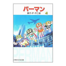 画像をギャラリービューアに読み込む, ＃藤子・F・不二雄 ＃パーマン　　　４ ﾌｼﾞｺｴﾌﾌｼﾞｵF --- : Fujiko F. Fujio Perman 4 :9784091941145
