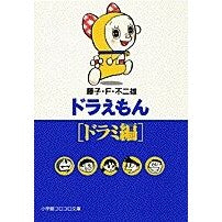 画像をギャラリービューアに読み込む, ＃藤子・Ｆ・不二雄 ＃ドラえもん　ドラミ編 ﾌｼﾞｺｴﾌﾌｼﾞｵF 小学館 ドラえもん[ドラミ編] (小学館コロコロ文庫 ふ 1-71) : Fujiko F. Fujio Doraemon Dorami Edition :9784091941312
