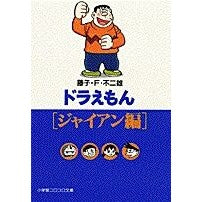 画像をギャラリービューアに読み込む, ＃藤子・Ｆ・不二雄 ＃ドラえもん　ジャイアン編 ﾌｼﾞｺｴﾌﾌｼﾞｵF 小学館 ドラえもん[ジャイアン編] (小学館コロコロ文庫 ふ 1-72) : Fujiko F. Fujio Doraemon Gian Edition :9784091941329
