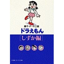 画像をギャラリービューアに読み込む, ＃藤子・Ｆ・不二雄 ＃ドラえもん　しずか編 ﾌｼﾞｺｴﾌﾌｼﾞｵF 小学館 ドラえもん[しずか編] (小学館コロコロ文庫 ふ 1-73) : Fujiko F. Fujio Doraemon Shizuka Edition :9784091941336
