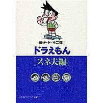 画像をギャラリービューアに読み込む, ＃藤子・Ｆ・不二雄 ＃ドラえもん　スネ夫編 ﾌｼﾞｺｴﾌﾌｼﾞｵF 小学館 ドラえもん[スネ夫編] (小学館コロコロ文庫 ふ 1-74) : Fujiko F. Fujio Doraemon Suneo Edition :9784091941343
