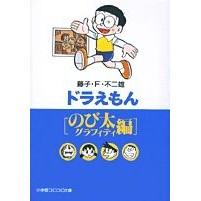 画像をギャラリービューアに読み込む, ＃藤子・Ｆ・不二雄 ＃ドラえもん　のび太グラフィティ編 ﾌｼﾞｺｴﾌﾌｼﾞｵF 小学館 ドラえもん[のび太編] (小学館コロコロ文庫 ふ 1-75) : Fujiko F. Fujio Doraemon Nobita Graffiti Edition :9784091941350
